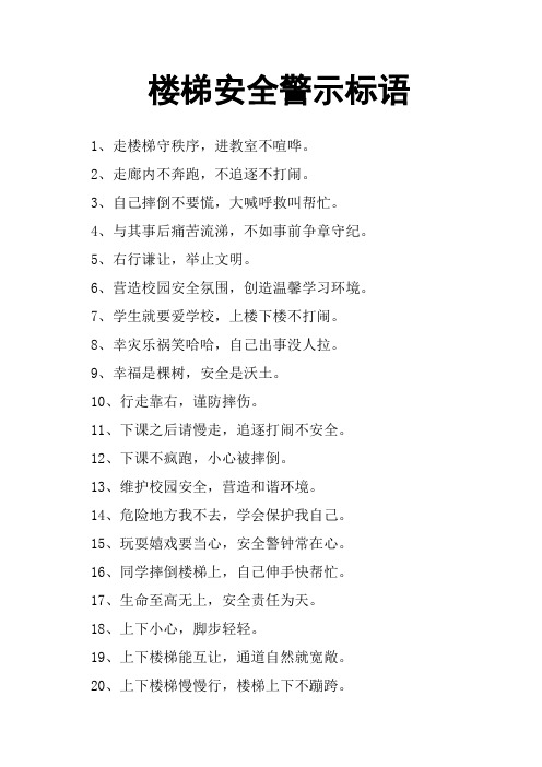 楼梯安全警示标语