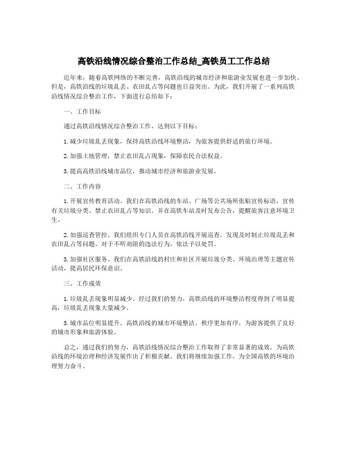 高铁沿线情况综合整治工作总结_高铁员工工作总结