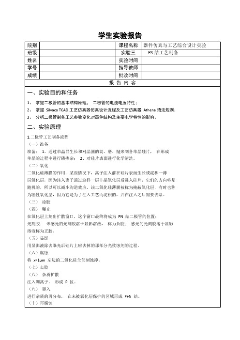 实验报告3(PN结工艺制备)