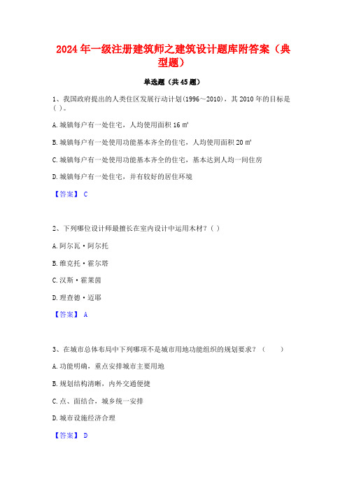 2024年一级注册建筑师之建筑设计题库附答案(典型题)