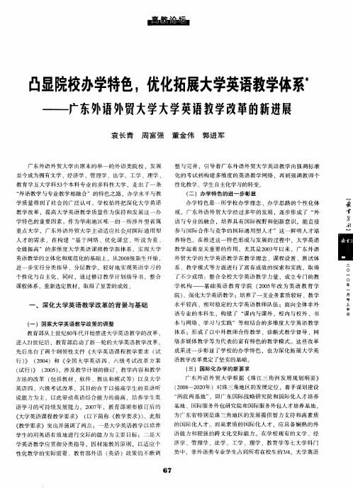 凸显院校办学特色,优化拓展大学英语教学体系——广东外语外贸大学大学英语教学改革的新进展