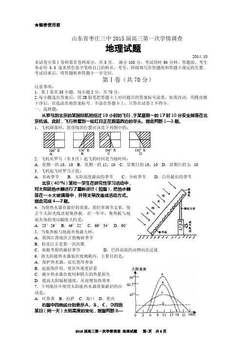 2015届高三第一次学情调查 地理试题