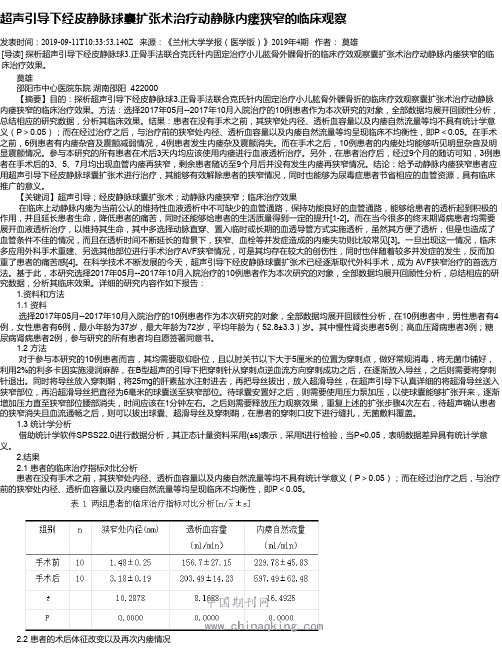 超声引导下经皮静脉球囊扩张术治疗动静脉内瘘狭窄的临床观察