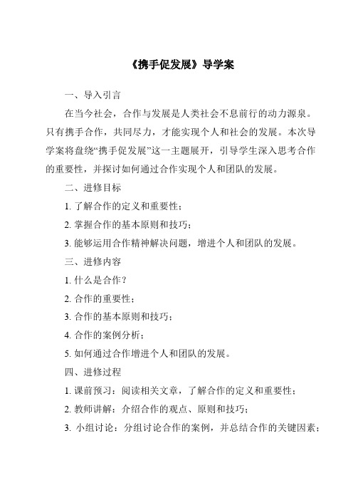 《携手促发展核心素养目标教学设计、教材分析与教学反思-2023-2024学年初中道德与法治统编版》