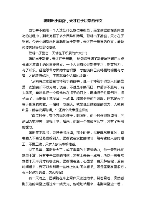 聪明出于勤奋，天才在于积累的作文