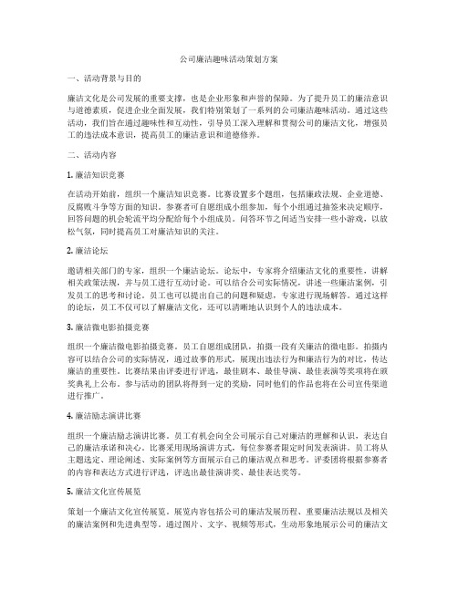 公司廉洁趣味活动策划方案