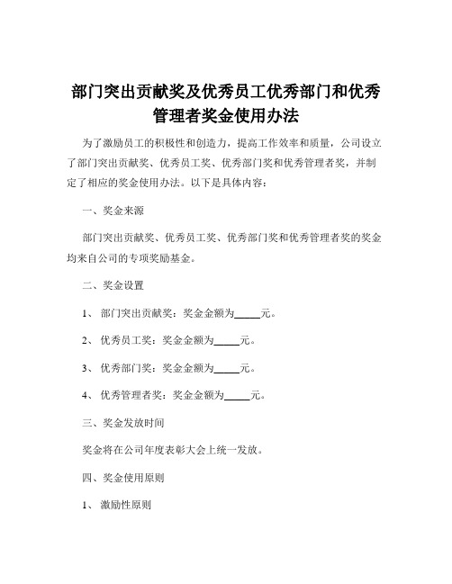 部门突出贡献奖及优秀员工优秀部门和优秀管理者奖金使用办法