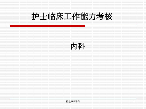 护士临床工作能力考核培训内科ppt课件