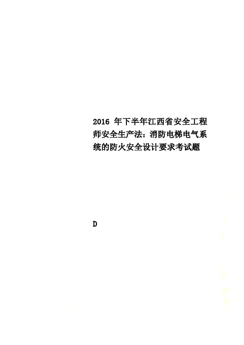 2016年下半年江西省安全工程师安全生产法:消防电梯电气系统的防火安全设计要求考试题