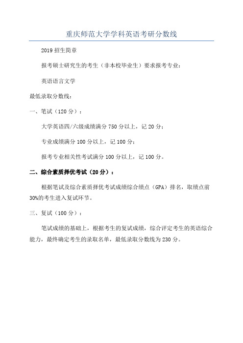 重庆师范大学学科英语考研分数线