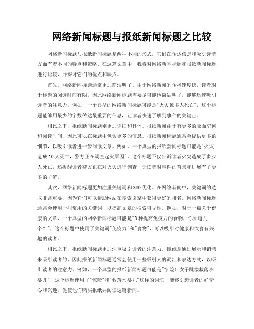 网络新闻标题与报纸新闻标题之比较