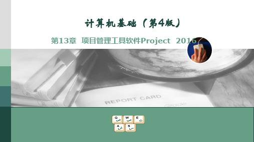 第13章  项目管理工具软件Project  2016