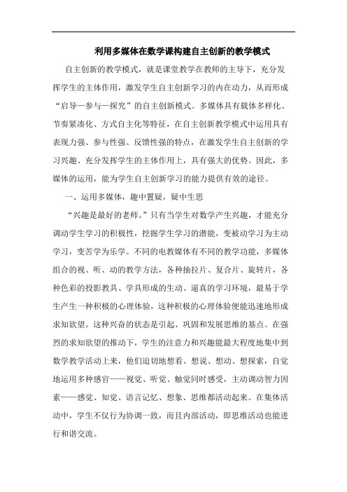 利用多媒体在数学课构建自主创新的教学模式