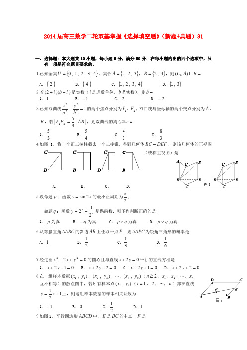 2014届高三数学二轮双基掌握《选择填空题》(新题+典题)31