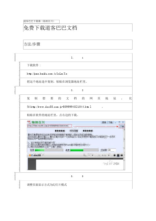 道客巴巴下载器(海纳百川)免费下载道客巴巴文档