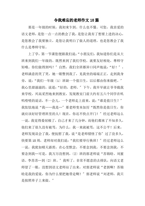 令我难忘的老师作文10篇范文