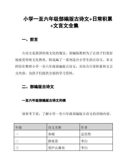 小学一至六年级部编版古诗文+日常积累+文言文全集