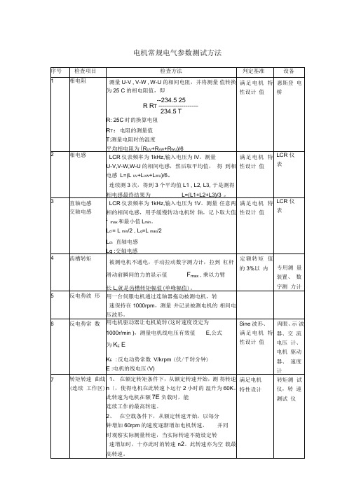 伺服电机常用电气测试方法