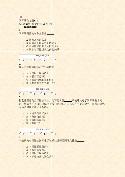 国际法自考题-12_真题无答案-交互