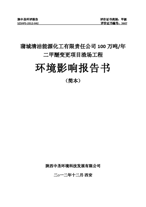 浦城清洁能源化工有限公司100万吨年二甲醚变更项目渣场工程环境影响评价报告书