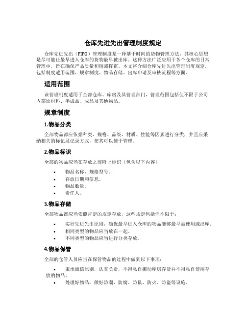 仓库先进先出管理制度规定