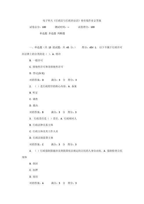 2023年电子科大行政法与行政诉讼法春在线作业答案