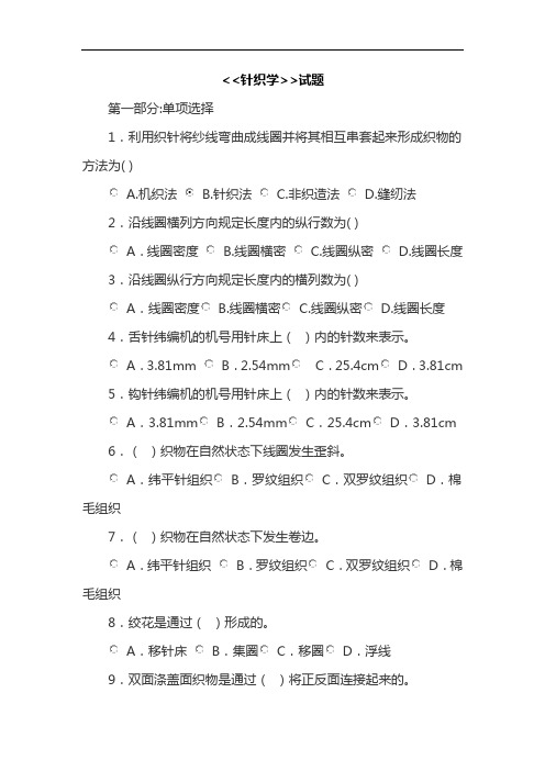 最新第一节针织学试题教学提纲