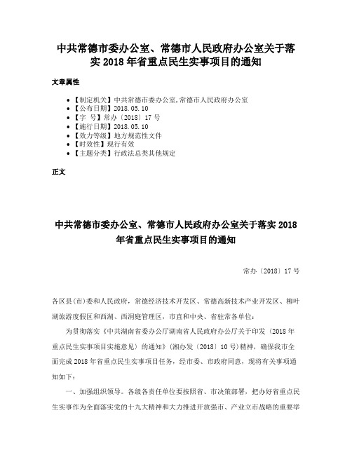 中共常德市委办公室、常德市人民政府办公室关于落实2018年省重点民生实事项目的通知