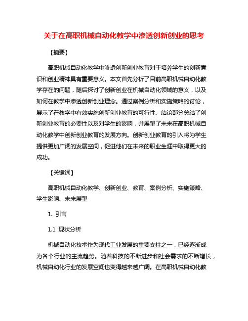 关于在高职机械自动化教学中渗透创新创业的思考