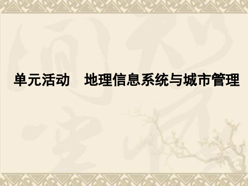 高中地理鲁教版必修二单元活动课件2(二) 地理信息系统与城市管理