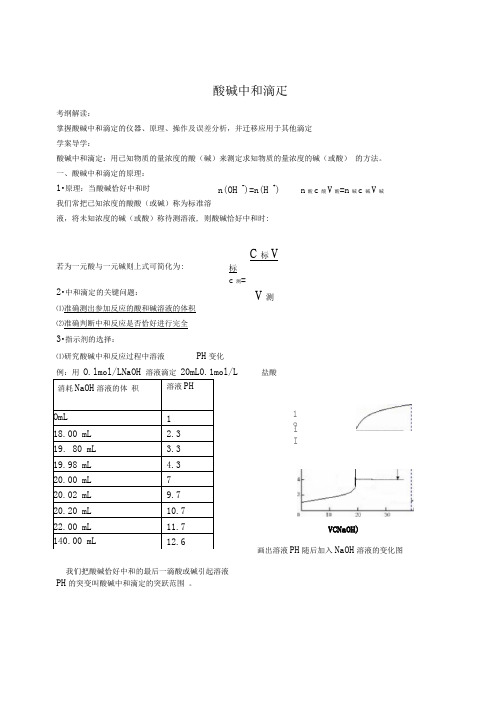 酸碱中和滴定学案导学案整理版