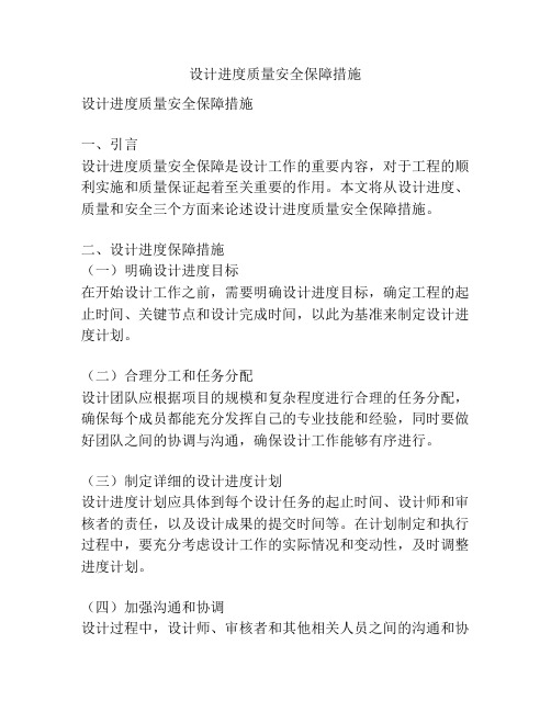 设计进度质量安全保障措施