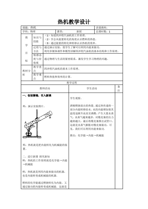 初中物理_热机教学设计学情分析教材分析课后反思