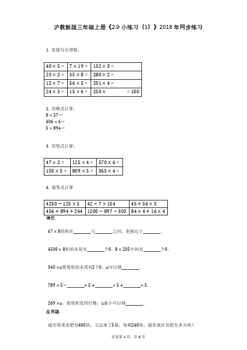 沪教新版三年级上册《29_小练习(1)》2018年同步练习有答案(有答案)