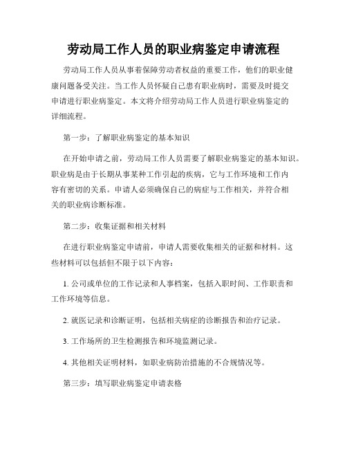 劳动局工作人员的职业病鉴定申请流程