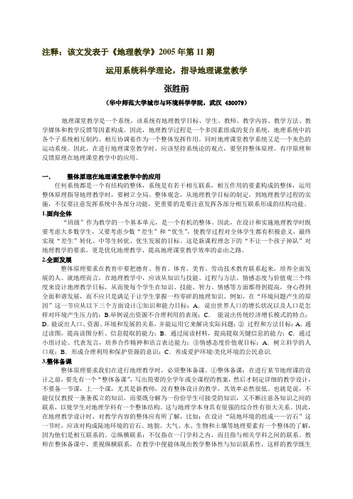 运用系统科学理论,指导地理课堂教学