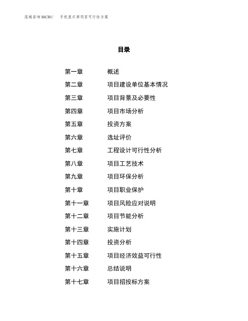 手机显示屏项目可行性方案