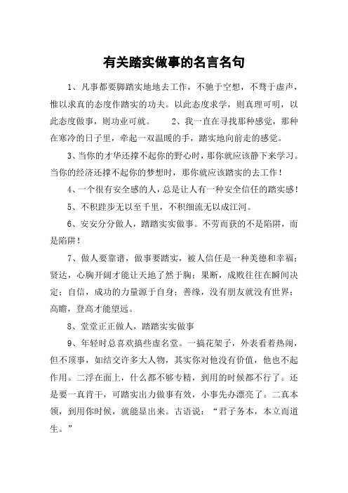 有关踏实做事的名言名句