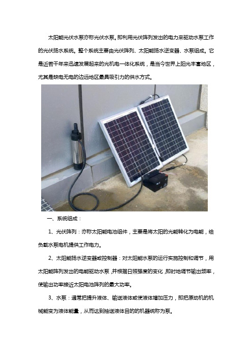 太阳能光伏水泵的组成、运作和优势特点