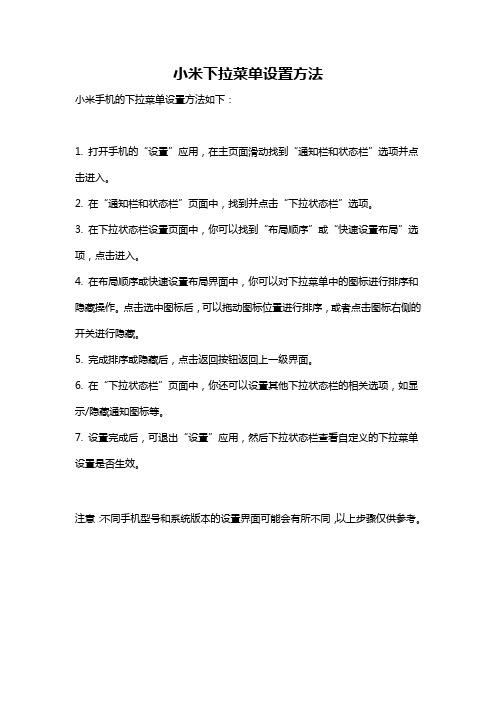 小米下拉菜单设置方法