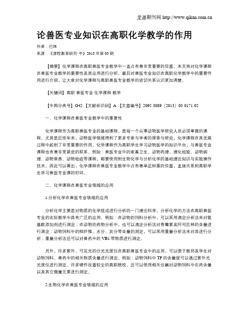 论兽医专业知识在高职化学教学的作用