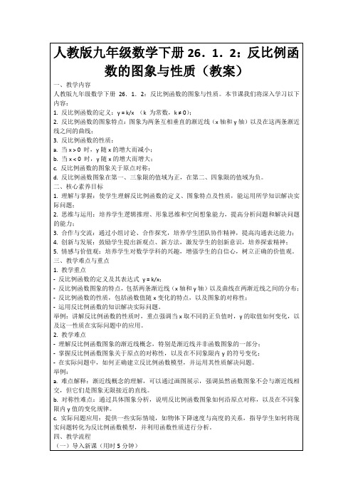 人教版九年级数学下册26.1.2：反比例函数的图象与性质(教案)