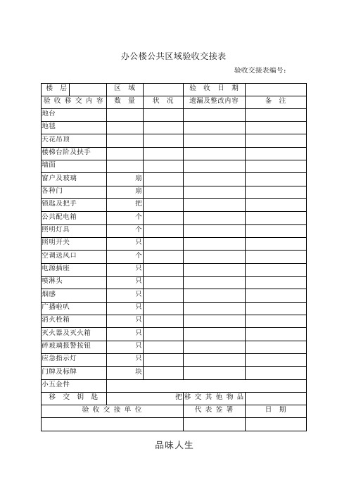 办公楼公共区域验收交接表.doc