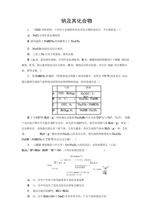 【2021高考化学】钠及其化合物含答案.docx