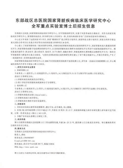 东部战区总医院国家肾脏疾病临床医学研究中心全军重点实验室博士后招生信息