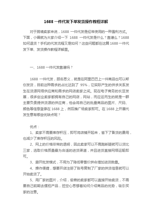 1688一件代发下单发货操作教程详解