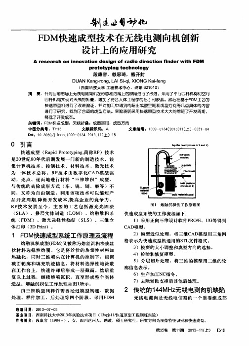 FDM快速成型技术在无线电测向机创新设计上的应用研究