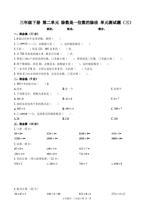 (人教版)三年级数学下册 第二单元 除数是一位数的除法 单元测试题(三)附答案