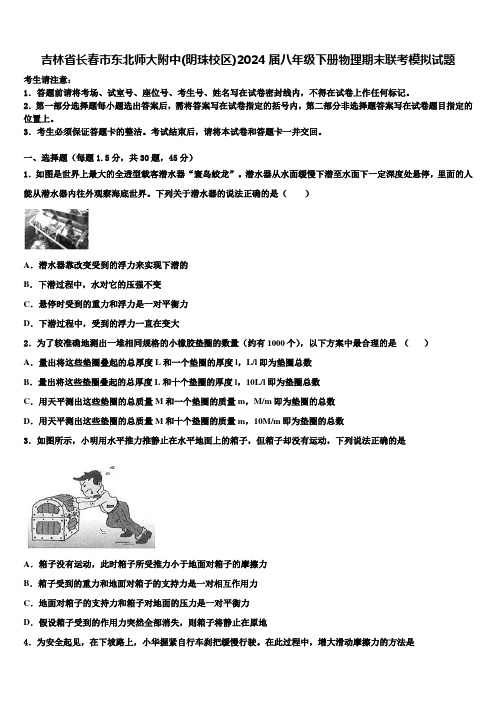 吉林省长春市东北师大附中(明珠校区)2024届八年级下册物理期末联考模拟试题含解析