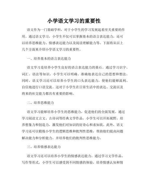 小学语文学习的重要性